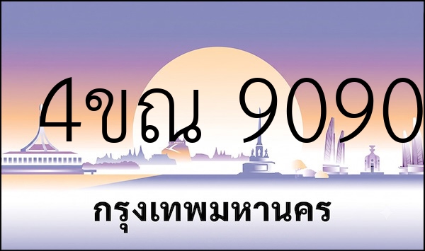 4ขณ 9090
